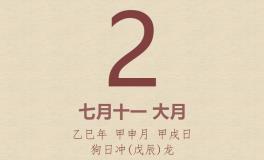 今日老黄历(2025年9月2日)：黄历宜忌、财神方位、特吉生肖、打麻将财位