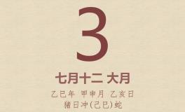 今日老黄历(2025年9月3日)：黄历宜忌、财神方位、特吉生肖、打麻将财位