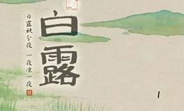 白露时节：开运旺运的秘诀，掌握三宜三忌，好运连连