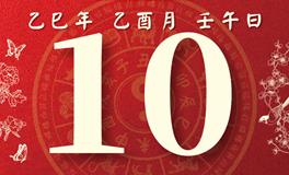 董易林每日生肖运势2025年9月10日
