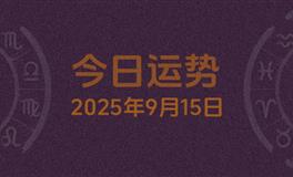 今日星座运势2025年9月15日