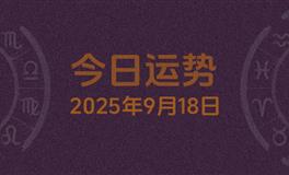 今日星座运势2025年9月18日