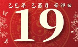 董易林每日生肖运势2025年9月19日