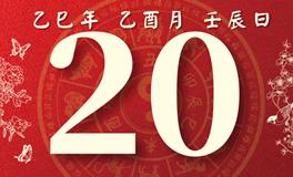 董易林每日生肖运势2025年9月20日