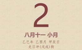 今日老黄历(2025年10月2日)：黄历宜忌、财神方位、特吉生肖、打麻将财位
