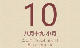 今日老黄历(2025年10月10日)：黄历宜忌、财神方位、特吉生肖、打麻将财位