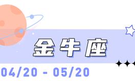 海百合金牛座本周运势（10.13-10.19）