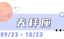 海百合天秤座本周运势（10.13-10.19）