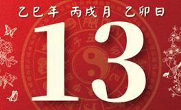 董易林每日生肖运势2025年10月13日