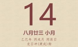 今日老黄历(2025年10月14日)：黄历宜忌、财神方位、特吉生肖、打麻将财位
