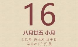 今日老黄历(2025年10月16日)：黄历宜忌、财神方位、特吉生肖、打麻将财位