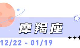 海百合摩羯座本周运势（10.20-10.26）