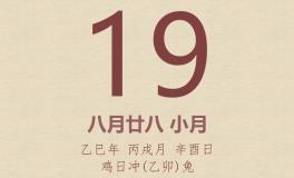 今日老黄历(2025年10月19日)：黄历宜忌、财神方位、特吉生肖、打麻将财位