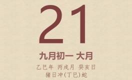 今日老黄历(2025年10月21日)：黄历宜忌、财神方位、特吉生肖、打麻将财位