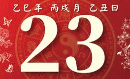 董易林每日生肖运势2025年10月23日