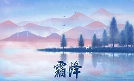 霜降秋祭：豺祭兽、草木黄落、蜇虫咸俯