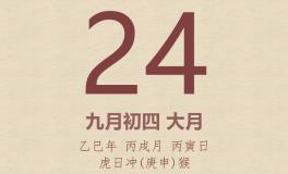 今日老黄历(2025年10月24日)：黄历宜忌、财神方位、特吉生肖、打麻将财位