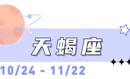 海百合天蝎座本周运势（10.27-11.2）