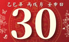 董易林每日生肖运势2025年10月30日