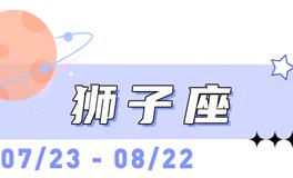 海百合狮子座本周运势（11.3-11.9）