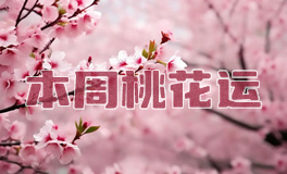 桃花运：2025年11月十二星座桃花运/感情运势