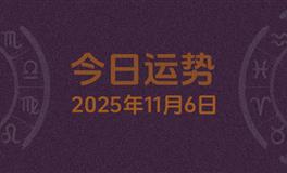 今日星座运势2025年11月6日