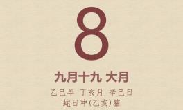 今日老黄历(2025年11月8日)：黄历宜忌、财神方位、特吉生肖、打麻将财位