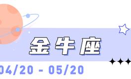 海百合金牛座本周运势（11.10-11.16）