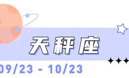 海百合天秤座本周运势（11.10-11.16）