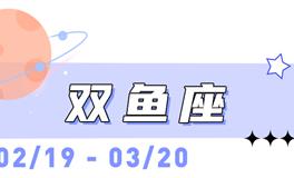 海百合双鱼座本周运势（11.10-11.16）