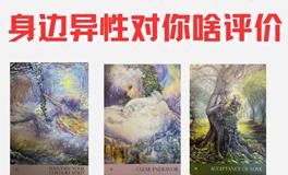 塔罗占卜：揭秘异性眼中的你