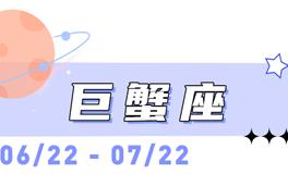 海百合巨蟹座本周运势（11.24-11.30）