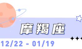海百合摩羯座本周运势（12.1-12.7）