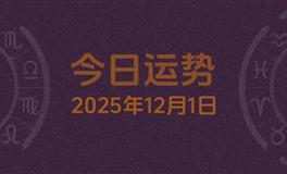 今日星座运势2025年12月1日