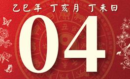 董易林每日生肖运势2025年12月4日