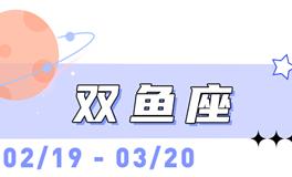 海百合双鱼座本周运势（12.8-12.14）