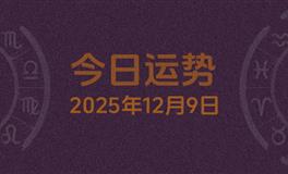 今日星座运势2025年12月9日