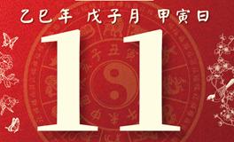 董易林每日生肖运势2025年12月11日