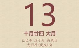 今日老黄历(2025年12月13日)：黄历宜忌、财神方位、特吉生肖、打麻将财位