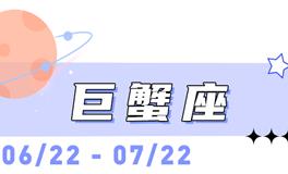 海百合巨蟹座本周运势（12.15-12.21）