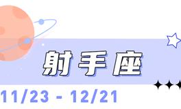 海百合射手座本周运势（12.15-12.21）