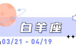 海百合白羊座本周运势（12.22-12.28）