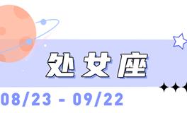 海百合处女座本周运势（12.22-12.28）