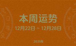 本周星座运势 (12.22-12.28) 本周十二星座运势