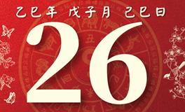 董易林每日生肖运势2025年12月26日