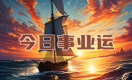 宋佳佳：十二星座今日事业运势/职场运势（12月27日）