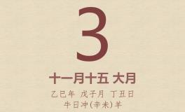 今日老黄历(2026年1月3日)：黄历宜忌、财神方位、特吉生肖、打麻将财位