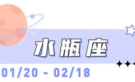海百合水瓶座本周运势（1.5-1.11）