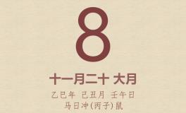 今日老黄历(2026年1月8日)：黄历宜忌、财神方位、特吉生肖、打麻将财位