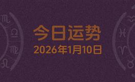 今日星座运势2026年1月10日
